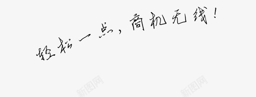 轻松一点商机无线-01-01svg_新图网 https://ixintu.com 轻松一点商机无线-01-01