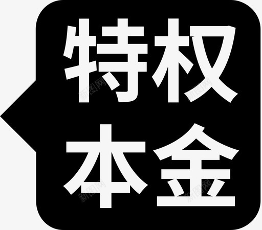 特权 本金svg_新图网 https://ixintu.com 特权 本金
