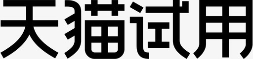 天猫试用svg_新图网 https://ixintu.com 天猫试用