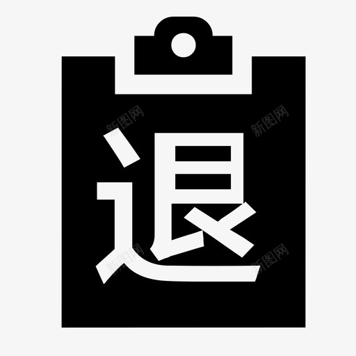 采购退货单svg_新图网 https://ixintu.com 采购退货单