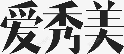 爱秀美LOGOsvg_新图网 https://ixintu.com 爱秀美LOGO LOGO
