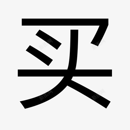 buysvg_新图网 https://ixintu.com buy
