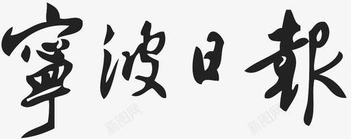 宁波日报svg_新图网 https://ixintu.com 宁波日报