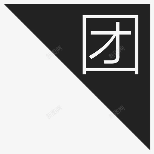 效率大师图标333-17svg_新图网 https://ixintu.com 效率大师图标333-17