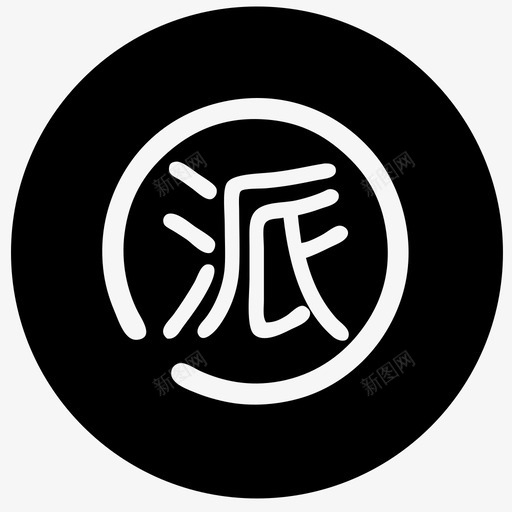 我要派单 - 2svg_新图网 https://ixintu.com 我要派单 - 2