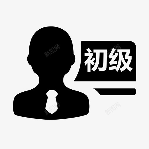 职称-初级svg_新图网 https://ixintu.com 职称-初级
