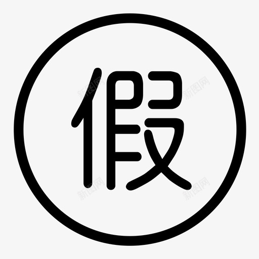 假svg_新图网 https://ixintu.com 假