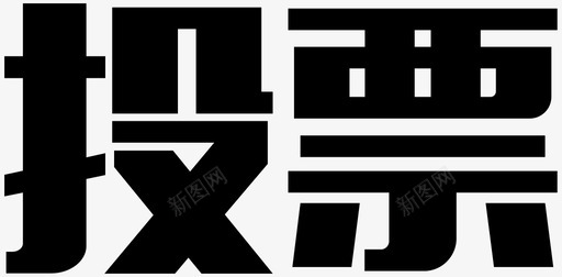 投票svg_新图网 https://ixintu.com 投票