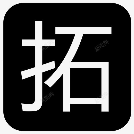 icon拓svg_新图网 https://ixintu.com icon拓