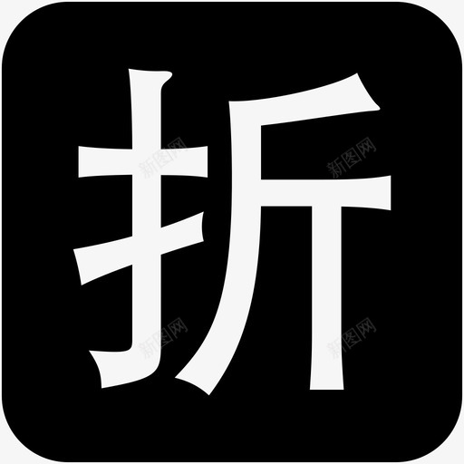 折svg_新图网 https://ixintu.com 折