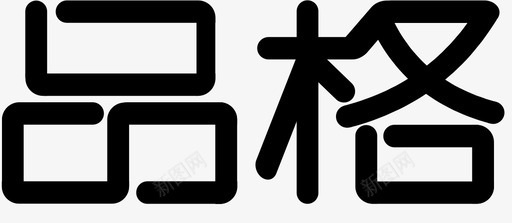品格svg_新图网 https://ixintu.com 品格 品格 pinge