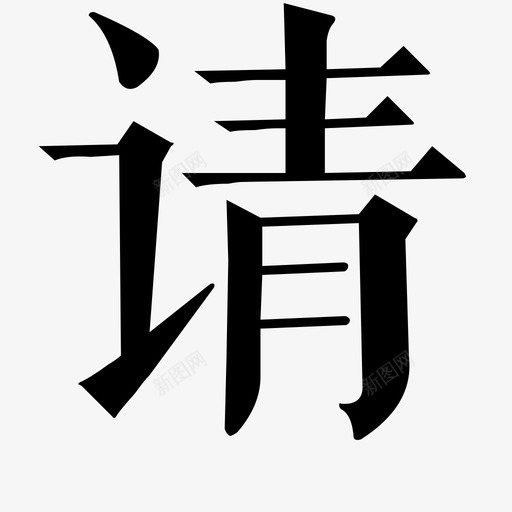 请svg_新图网 https://ixintu.com 有请 请