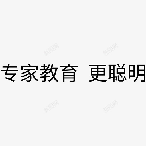 专家教育_更聪明svg_新图网 https://ixintu.com 专家教育_更聪明