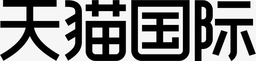 天猫国际svg_新图网 https://ixintu.com 天猫国际