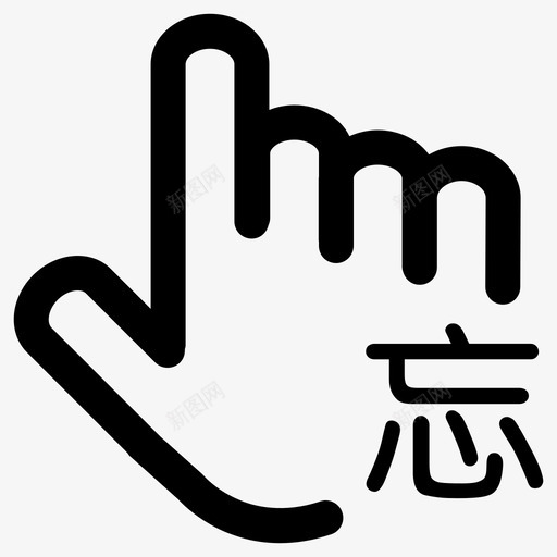 PC端审批-忘打卡svg_新图网 https://ixintu.com PC端审批-忘打卡