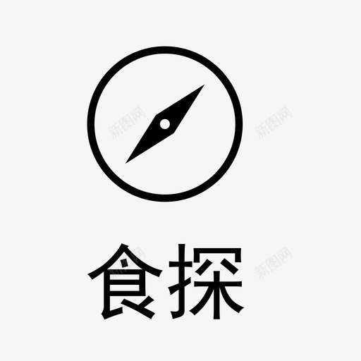食探svg_新图网 https://ixintu.com 食探