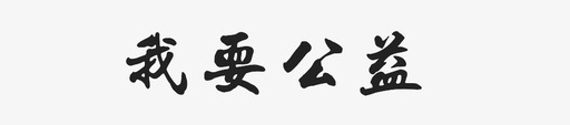 我要公益字svg_新图网 https://ixintu.com 我要公益字 我要公益