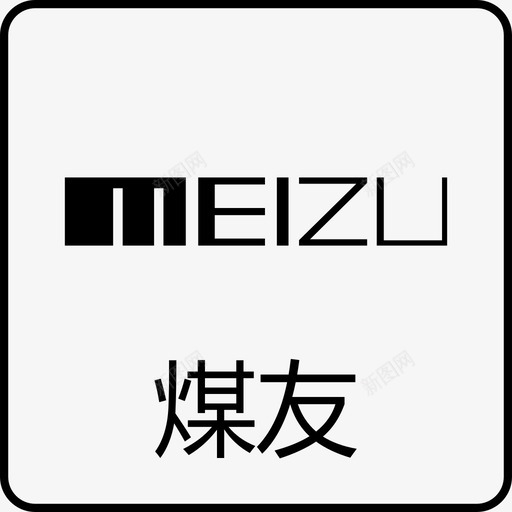 魅族svg_新图网 https://ixintu.com 魅族 meizu