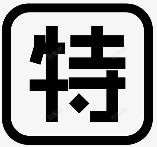 tesvg_新图网 https://ixintu.com te