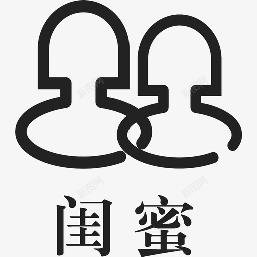 风格-闺蜜svg_新图网 https://ixintu.com 风格-闺蜜