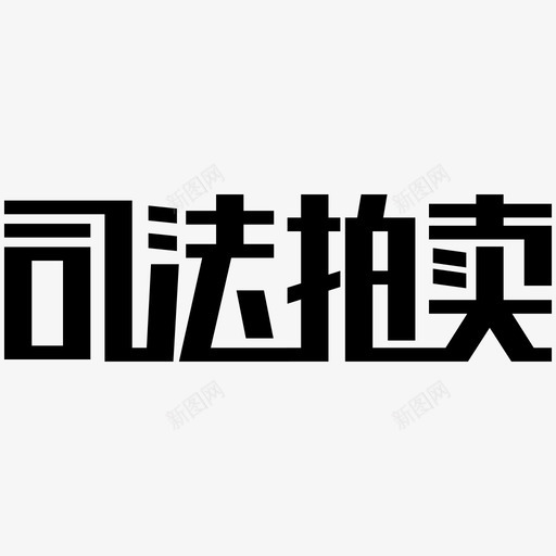 司法拍卖文字logosvg_新图网 https://ixintu.com 司法拍卖文字logo