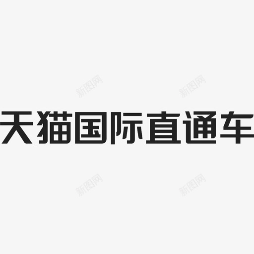 天猫国际直通车svg_新图网 https://ixintu.com 天猫国际直通车