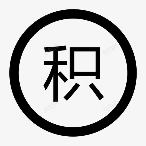专柜积分svg_新图网 https://ixintu.com 专柜积分