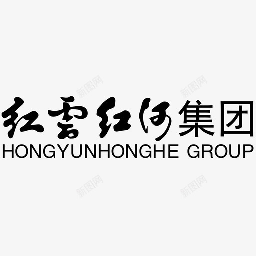 红云红河集团svg_新图网 https://ixintu.com 红云红河集团