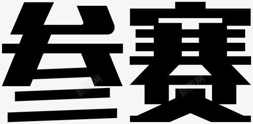 参赛svg_新图网 https://ixintu.com 参赛