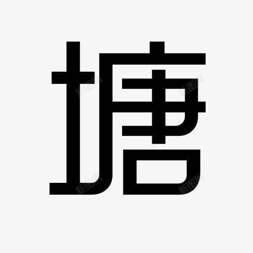 塘svg_新图网 https://ixintu.com 塘