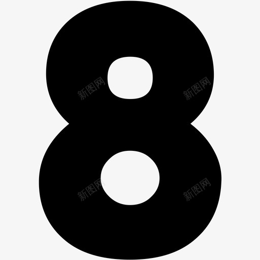 国际时尚_数字8svg_新图网 https://ixintu.com 国际时尚_数字8 数字8