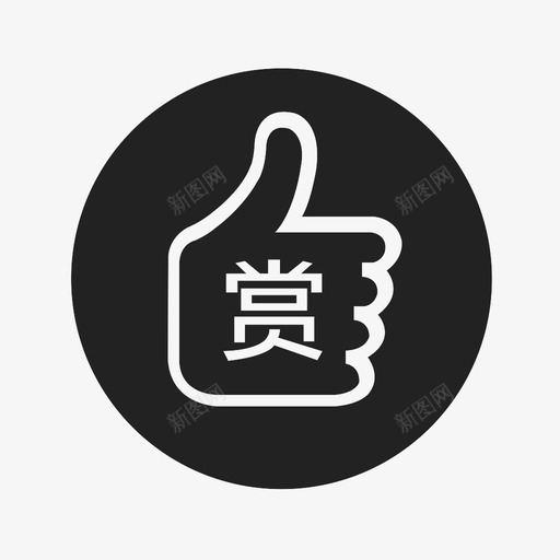 赏svg_新图网 https://ixintu.com 赏