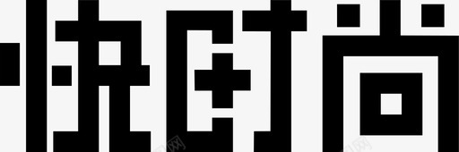 快时尚svg_新图网 https://ixintu.com 快时尚