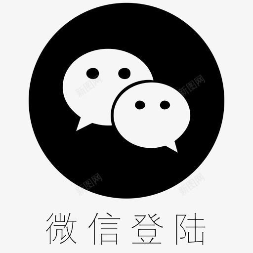 登陆微信svg_新图网 https://ixintu.com 登陆微信