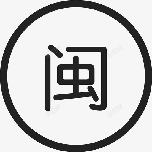 新歌_闽南语svg_新图网 https://ixintu.com 新歌_闽南语
