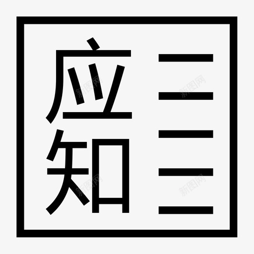545-应知提报表-svg_新图网 https://ixintu.com 545-应知提报表-