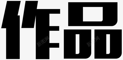 作品svg_新图网 https://ixintu.com 作品