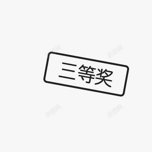 三等奖svg_新图网 https://ixintu.com 三等奖