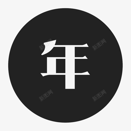 年svg_新图网 https://ixintu.com 年