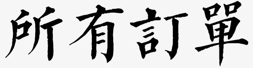 txt-list allsvg_新图网 https://ixintu.com txt-list all