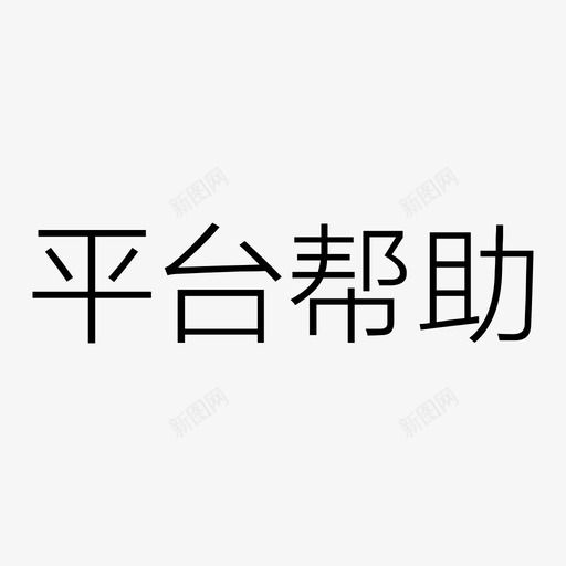 平台帮助文字svg_新图网 https://ixintu.com 平台帮助文字