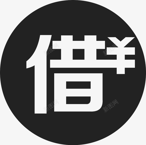 我的借款svg_新图网 https://ixintu.com 我的借款