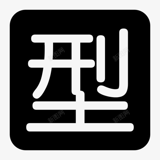 xingsvg_新图网 https://ixintu.com xing