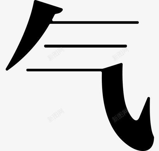 气svg_新图网 https://ixintu.com 气