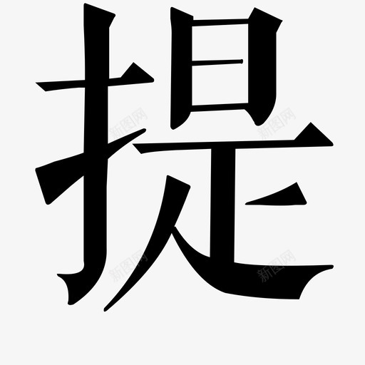 提svg_新图网 https://ixintu.com 提