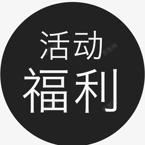 活动福利svg_新图网 https://ixintu.com 活动福利