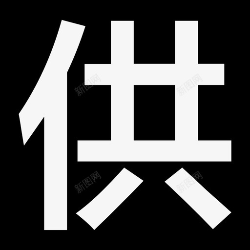 供svg_新图网 https://ixintu.com 供