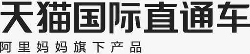 天猫国际直通车2svg_新图网 https://ixintu.com 天猫国际直通车2
