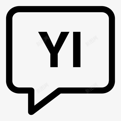 意第绪语气泡语言图标svg_新图网 https://ixintu.com 意第绪语 气泡 语言 语言代码2个字母笔划