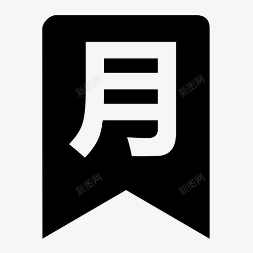 monthsvg_新图网 https://ixintu.com month